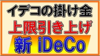 【激アツ】iDeCo（イデコ）が進化！掛け金が上限引き上げへ！