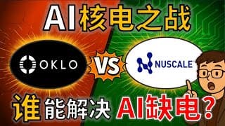 Oklo vs SMR：谁才是 AI 缺电的终局方案？
