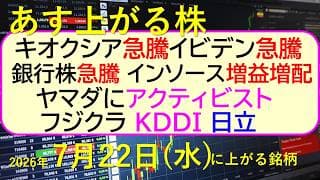 キオクシア急騰。イビデン急騰。銀行株急騰。ヤマダにアクティビスト。インソース増益・増配。フジクラ。～あす上がる株　2026年７月２２日（水）に上がる銘柄。最新の日本株情報。高配当株の株価やデイトレ情報
