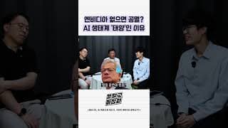 엔비디아 없으면 공멸 AI 생태계 태양인 이유