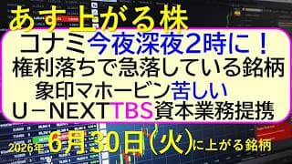 コナミ、今夜深夜２時！権利落ちで急落している銘柄。象印苦しい。Ｕ－ＮＥＸＴ、TBS資本業務提。～あす上がる株　2026年６月３０日（火）に上がる銘柄。最新の日本株情報。高配当株の株価やデイトレ情報
