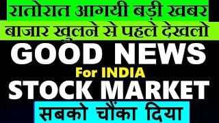 रातोरात आयी बड़ी खबर, बाजार खुलने से पहले देखलो🔥 Good News For India Stock Market🔴Crude Oil Below $80