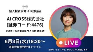 2026年6月3日(水)18:30～AI CROSS株式会社IR説明会(証券コード:4476)／ご登壇者：代表取締役CEO　原田 典子 様