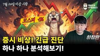 [마감시황] 외국인, 수급 폭탄 매도! 그럼에도 계속 찾아야 하는 변곡점...