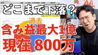 【7月2週 資産公開】どこまで下落するの！？含み益最大1億超えが……現在800万。もうええか？あがろうぜ！