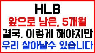 [HLB 주가전망] 💥집중💥앞으로 남은 5개월! 결국, 이렇게 해야지만 우리 살아날수 있습니다!
