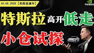 美股盘中V形反转，危险依旧？特斯拉高开低走，小仓试探？英伟达，逢低抄底？【美股直通车】2026.06.10 #sam谈美股 #美股分析 #tsla #nvda #特斯拉 #英伟达