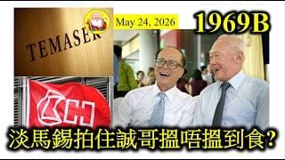 第1969B集[淡馬錫拍住誠哥搵唔搵到食?]淡馬鍚一直有拍住誠哥搵食！碼頭業務、零售業務都有它的足跡。不過似乎誠哥買俾佢嘅股權，都係比較高價。所以淡馬鍚唔係賺好多，不過起碼冇俾誠哥跣一鑊，已經算好彩！