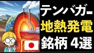 世界有数の火山大国日本！注目の地熱発電でテンバガーを狙う！関連銘柄4選