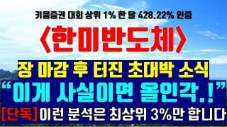 《파동분석의神》한미반도체 "이게 사실이면 올인 각.!" 장 마감 후 터진 초대박 소식 [단독] 이런 분석은 최상위 3%만 합니다