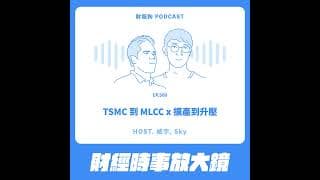 500.【財經時事放大鏡】TSMC 到 MLCC x 擴產到升壓