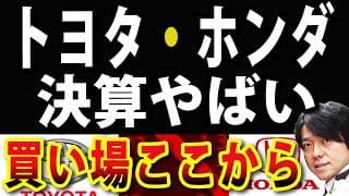 【選ぶなら】トヨタ・ホンダの決算速報！月曜日急落予想も、買い場はある