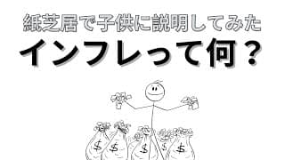 自分の子供にインフレを紙芝居で説明してみた