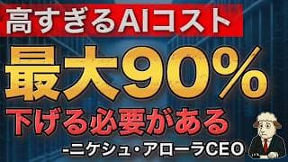 AI価格90％削減で利益を失うのは誰か｜PANW CEOが示した企業導入の課題