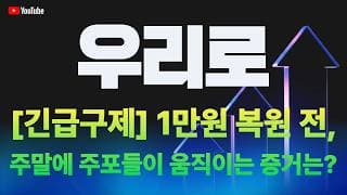 우리로 주가 전망 / [긴급구제] 1만원 복원 전, 주말에 주포들이 움직이는 증거는?