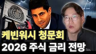 케빈 워시 연준의장 후보의 생각으로 2026 주식시장 엿보기