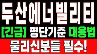 🟥 [두산에너빌리티 주가전망] 이번 반등이 마지막 탈출 기회가 될 수도 있습니다… 욕심보다 대응이 먼저 "초긴장" ⚠️ D-3일