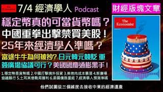 經濟學人7/4《財經版塊Podcast》穩定幣算不算錢？如何拯救當前疲軟的日圓與人民幣？中國監管鐵拳重挫富途，美國國慶烤肉成本狂飆40%！預測真的準嗎？AI實測25年數據結果驚人！