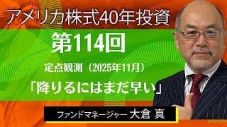 降りるにはまだ早い【アメリカ株式40年投資】