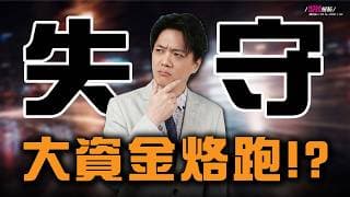 【失守】出事啦! 大資金跑了? 台股關鍵價位全失守！   | 陳智霖分析師 | 20260519 | 錢進大趨勢 #國巨 #台積電 #聯發科  #健策 #台股 #記憶體 #雙鴻