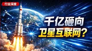 【产业深度】航天强国战略落地：千亿资金砸向卫星互联网，可回收火箭迎来国产化浪潮