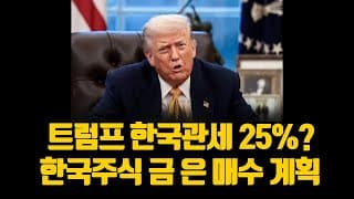 트럼프 한국관세 25%? 아레스 한국주식 금 은 매수 계획 (무편집본)