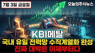 [KBI메탈 주가 전망] 국내 유일 전력망 수직계열화 완성 V자 반등 진짜 대박은 이제부터 #kbi메탈주가전망 #KBI목표가 #kbi