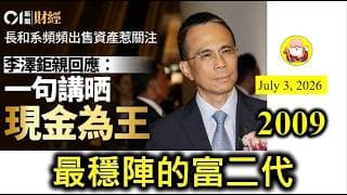 第2009集 [最穩陣的富二代] 好多人都認為長建和電能不值得投資，因為冇乜業務增長。但李澤鉅唔係咁認為，能夠長期賺錢，才是好業務。長建和電能上年分別賺到$82億元和$62億元，好失禮咩？