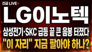 [LG이노텍 주가 전망] (긴급) 삼성전기 SKC 급등 끝 큰 음봉 터졌다! "이 자리" 지금 팔아야 하나?