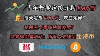 十年长期定投计划Day15：每天定投400元收益如何？格陵兰岛事件发酵影响？欧易徐明星放话：所有人必须配置比特币？｜ 定投｜标普 500｜纳斯达克 100｜比特币｜加密货币