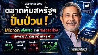 Micron พุ่ง 15%! สงคราม AI ดันราคาชิปพุ่ง แต่ Apple–Nasdaq ร่วงหนัก #ไอเดียลงทุน