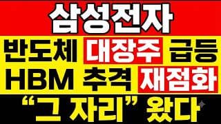 [삼성전자 주가 전망] (속보) 반도체 대장주 급등! HBM추격 재점화? 삼성전자 주주님들, 오늘 급등만 보면 "절대" 안 됩니다