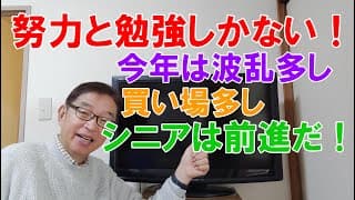 今年は波乱の年、買い場多し、恐れず買え！