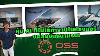 หุ้น OSS - One stop system หุ้น AI สายถึก ทน พร้อมลุยสนามรบ! ทำไมถึงโต