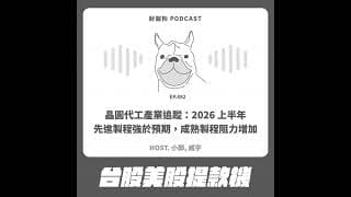 492.【台股美股提款機】晶圓代工產業追蹤：2026 上半年先進製程強於預期，成熟製程阻力增加
