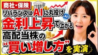 【神回切り抜き】商社・保険はまだ間に合う！資産1.6億の元CAが“買い増す銘柄”とAIリバランス術！ 金利上昇で勝つのは商社と保険｜リバランス”をAIと実演