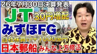 【決算】JT、みずほフィナンシャルグループ、あと日本郵船も上方修正。