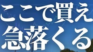 【1155話】ここで買え！急落くるぞ！！