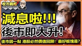 【收市戰報-777】減息啦！牛市即將來臨！！美聯儲FOMC會議後減息0.5%，後市真能利好？港股因為這個原因，明年必然會升！2024-09-19