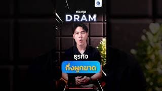 กองทุน DRAM ธุรกิจกึ่งผูกขาด ผู้นำหน่วยความจำโลกกองแรกในไทย