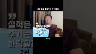 실적은 좋은데 왜 주가는 하락할까 2편  |  미국 주식으로 은퇴하기 #미주은