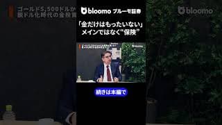 「金だけはもったいない」メインではなく“保険” #中村仁 #エミンユルマズ #ゴールド #金