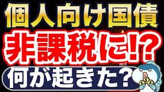 個人向け国債、NISA対象に！？