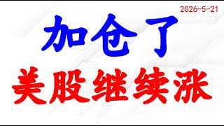 加仓了，美股继续涨！