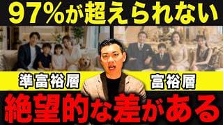 【今すぐコレやれ】資産を最大化させる富裕層の資産形成術！準富裕層と富裕層の決定的な違いについて徹底解説します！
