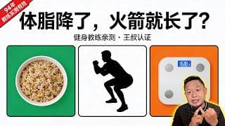 健身房教练实测大老王两性秘法全记录！附赠：睾酮提升+体脂管理干货！老王来了：#大老王 #健身教练 #男性保养 #睾酮提升 #体脂管理 #两性健康
