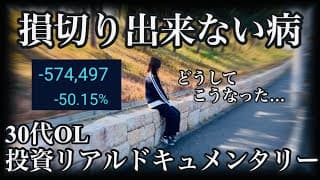 【執着】損切りから目を逸らし続けた結果、評価率-50%という現実を目の当たりにする30代OL