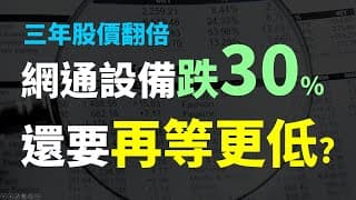 3年股價翻倍的網通設備大廠，在下跌三成之後，股價夠便宜了嗎? Haoway