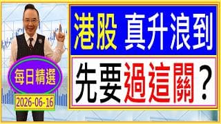 港股 真升浪到 --- 先要過這關？ /  每日精選：2026-06-16