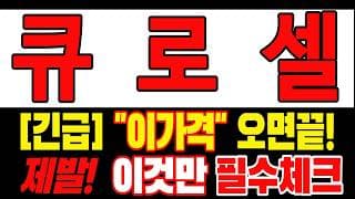 🟥 [큐로셀 주가전망] 내일 반등 와도 중요한 건 욕심이 아니다 손실 줄이고 살아남는 대응이 먼저다 "초긴장" ⚠️